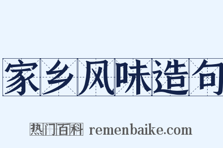 家乡风味造句是什么意思的图片